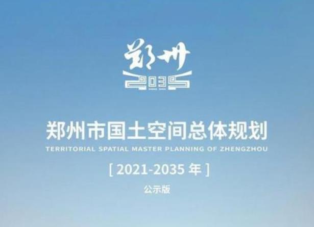 郑州市国土空间总体规划2021-2035
