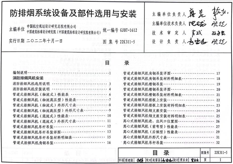 22K311-5 防排烟系统设备及部件选用与安装
