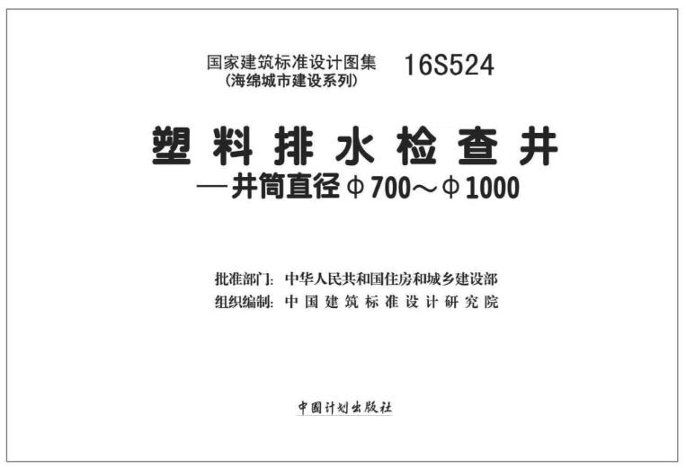 16S524 塑料排水检查井-井筒直径Φ700～Φ1000
