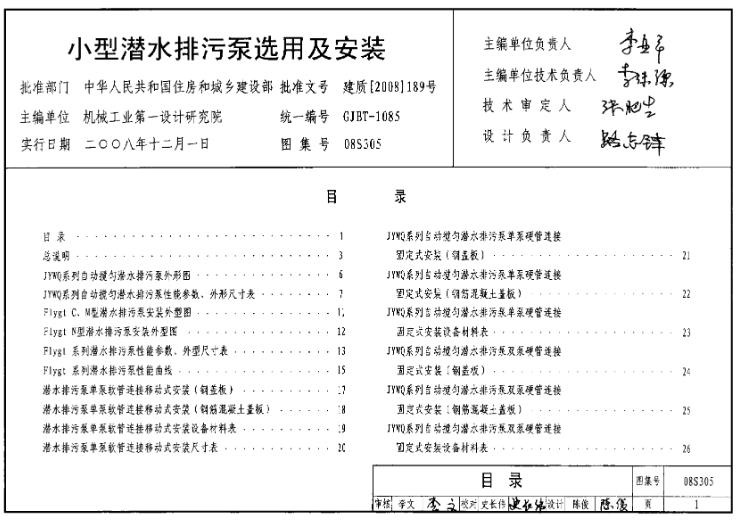 08S305 小型潜水排污泵选用及安装
