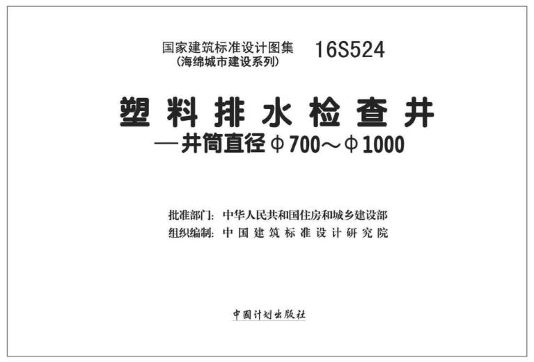 16S524 塑料排水检查井-井筒直径Φ700～Φ1000
