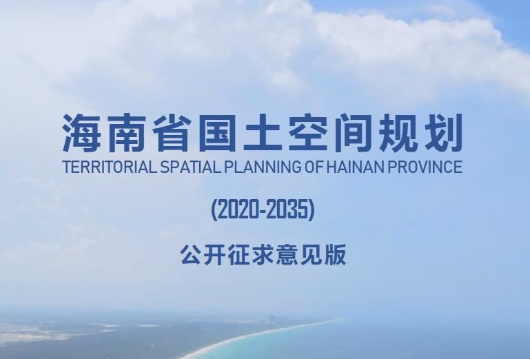 海南省国土空间规划（2020—2035）