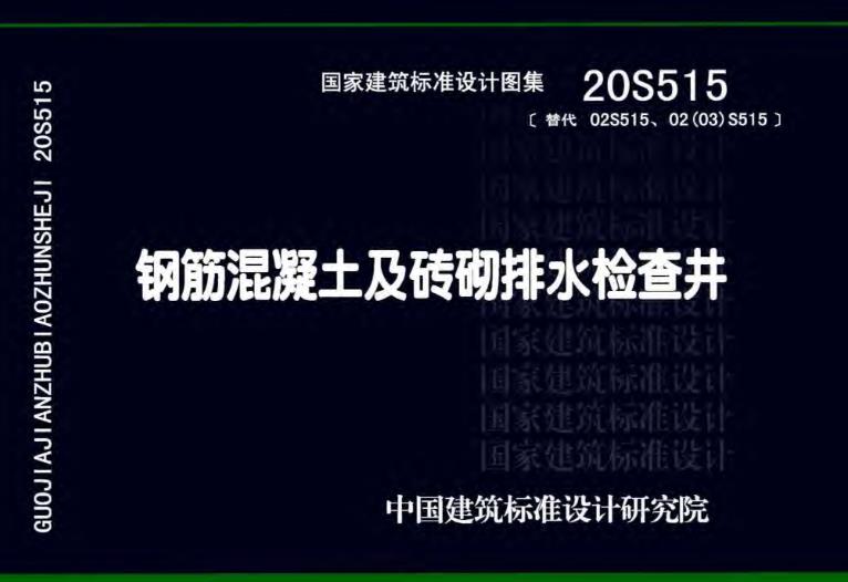 20S515钢筋混凝土及砖砌排水检查井有什么需要特别注意的
