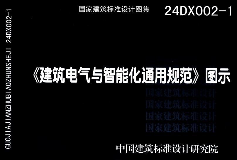 24DX002-1 建筑电气与智能化通用规范(高清版)
