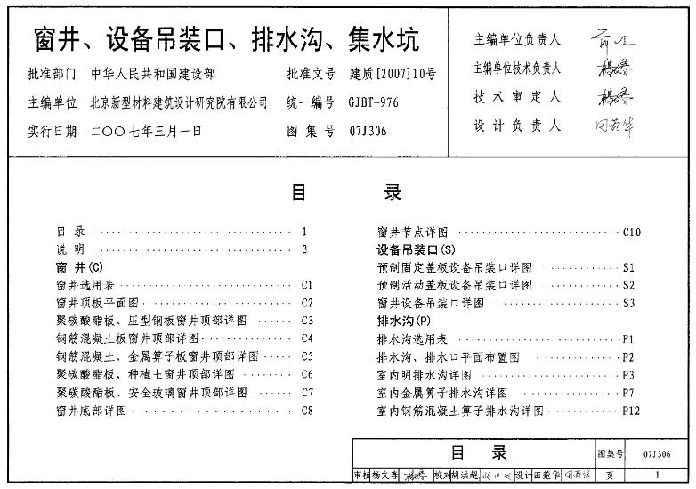 窗井、设备吊装口、排水沟、集水坑(07J306 )有什么特点
