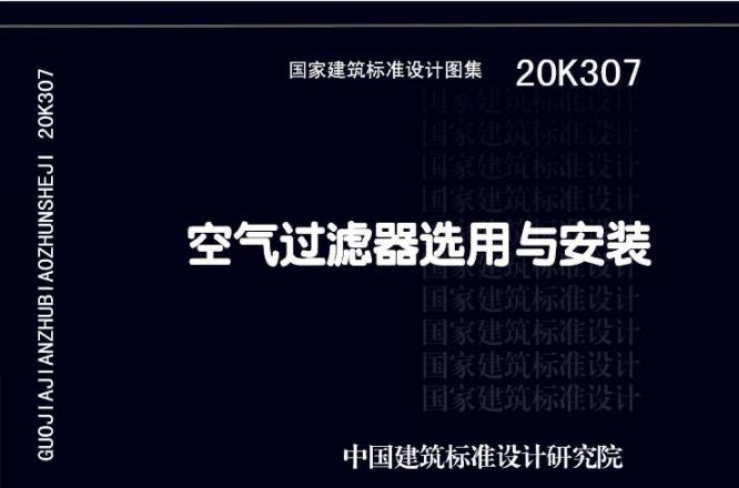 20K307空气过滤器选用与安装
