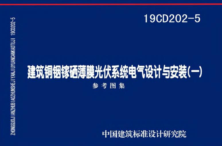 19CD202-5《建筑铜铟镓硒薄膜光伏系统电气设计与安装(一)》是一本内容丰富、实用性强的图集，对于推动建筑铜铟镓硒薄膜光伏系统的应用和发展具有重要意义。