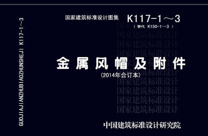 14K117-1-3合订本《金属风帽及附件》为建筑设计、施工和安装人员提供了全面、详实的金属风帽及附件的设计、选用和安装指导。