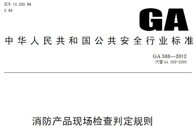 GA588-2012_消防产品现场检查判定规则_消防规范
