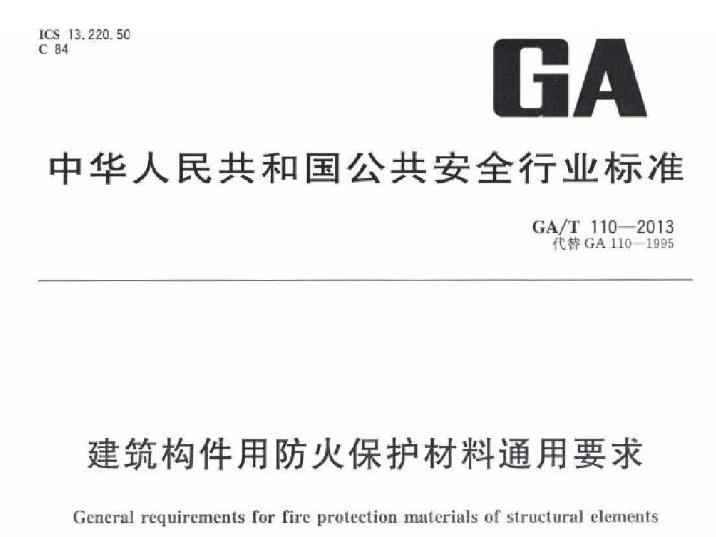 GAT110-2013建筑构件用防火保护材料通用要求
