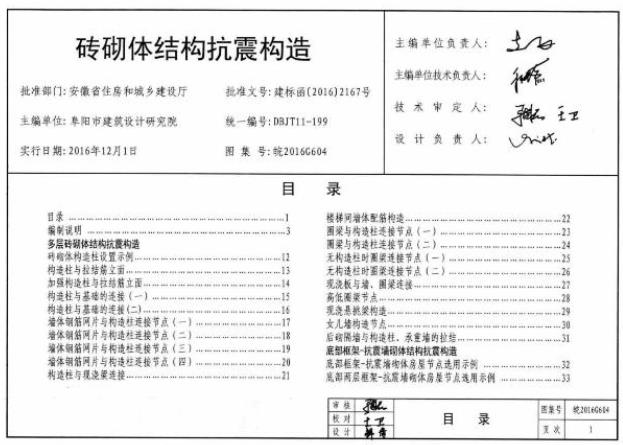 皖2016G604砖砌体结构抗震构造
