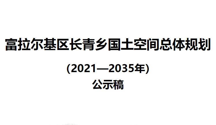 长青乡是中国黑龙江省齐齐哈尔市富拉尔基区下辖的一个乡，1977年设公社，1984年置长青乡，位于区境中部，滨洲铁路过境。
