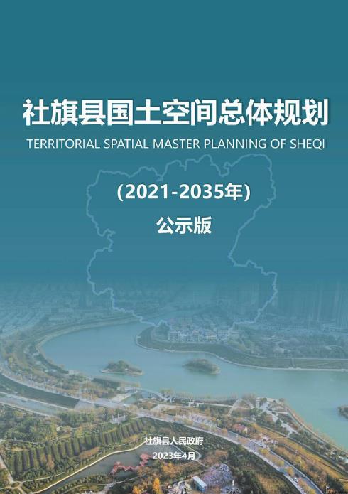 河南省南阳市《社旗县国土空间总体规划（2021-2035）》
