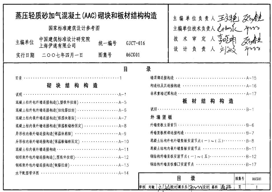 06CG01蒸压轻质砂加气混凝土(AAC)砌块和板材结构构造
