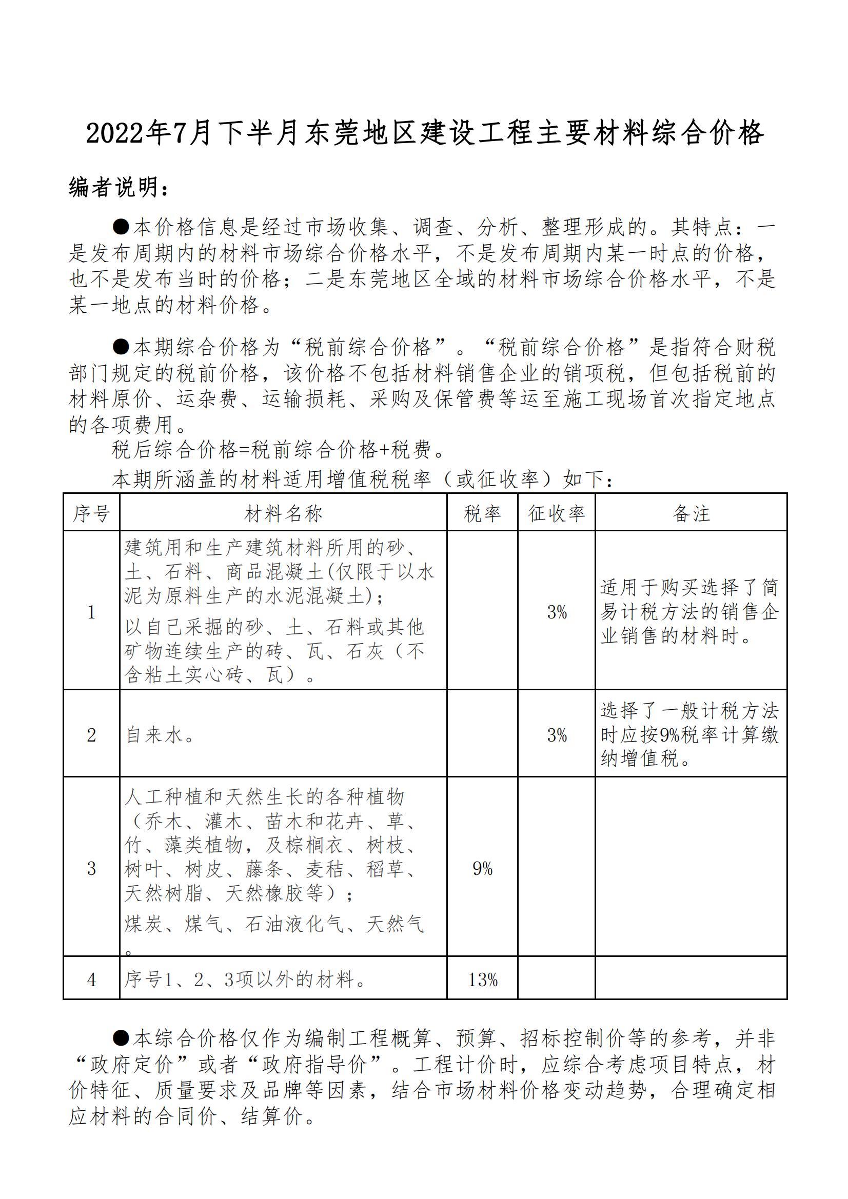 2022年7月下半月东莞地区建设工程主要材料价格信息-预览图1