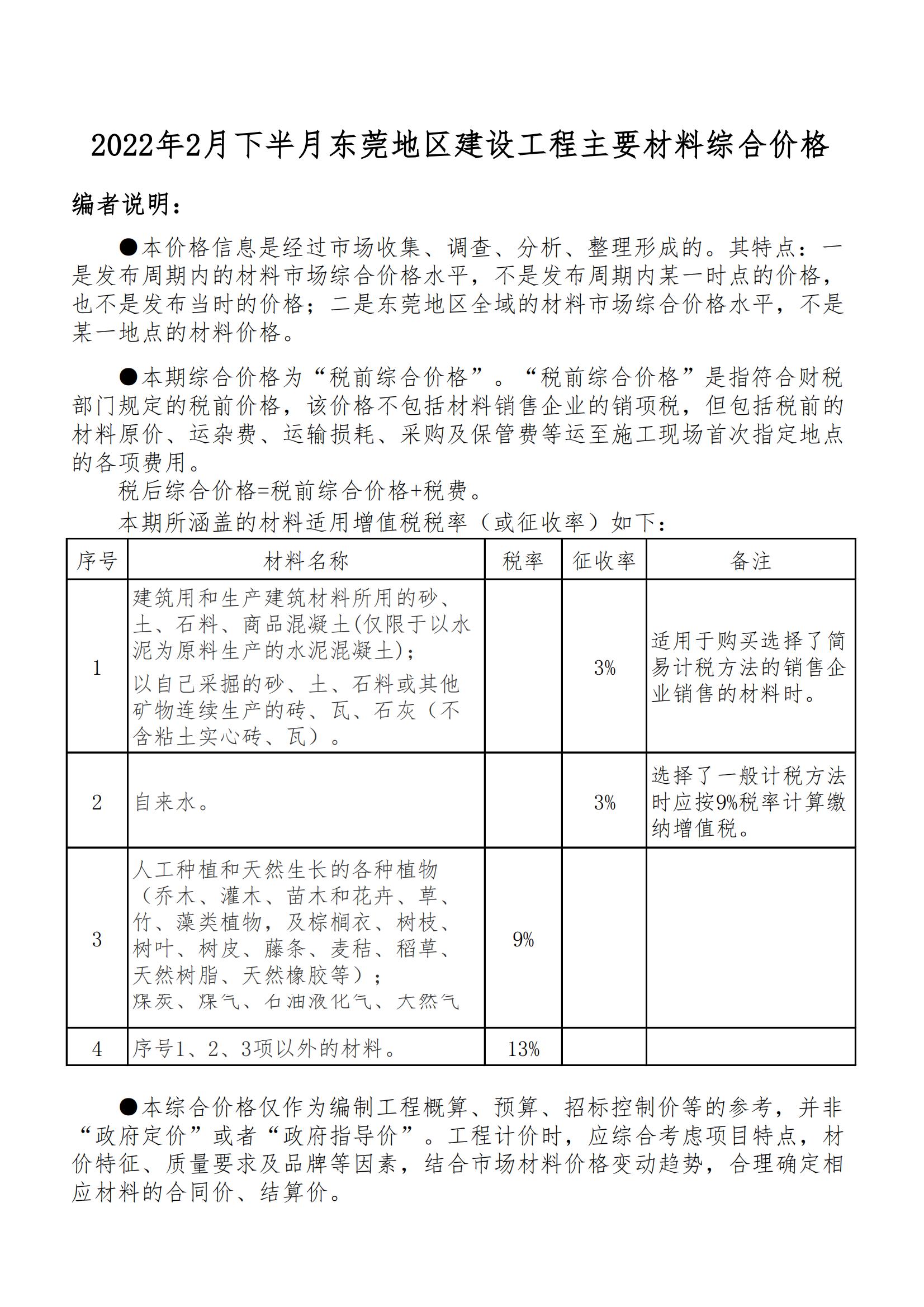 2022年2月下半月东莞地区建设工程主要材料价格信息