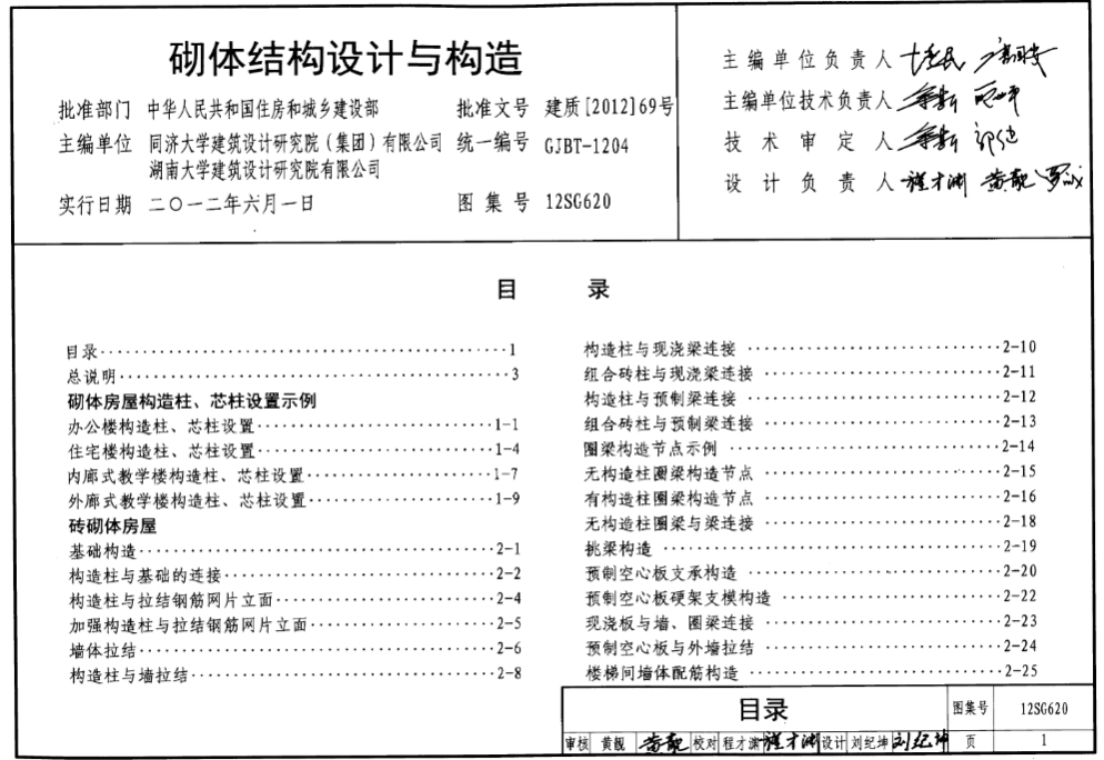 12SG620砌体结构设计与构造
