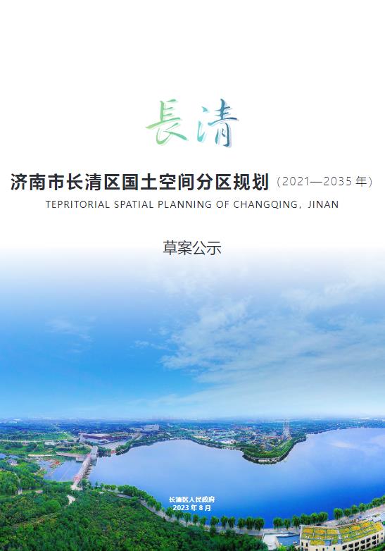 山东省济南市《长清区国土空间分区规划（2021-2035年）》
