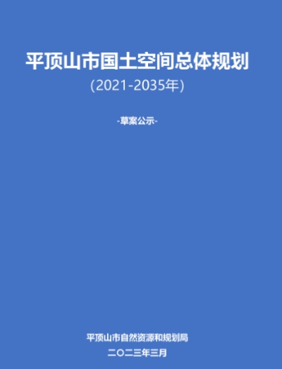 平顶山市国土空间总体规划（2021-2035年）草案公示-终
