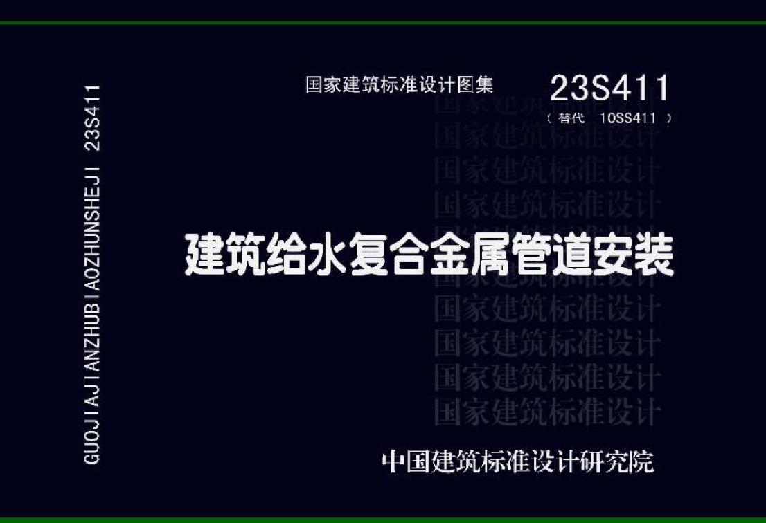 23S411建筑给水复合金属管道安装
