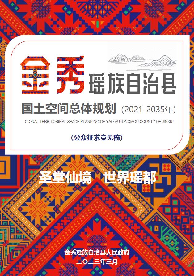 广西壮族自治区来宾市《金秀瑶族自治县国土空间总体规划（2021-2035）》
