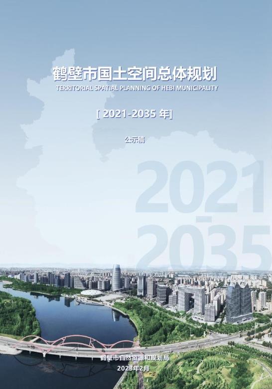 鹤壁市国土图空间总体规划2021-2035
