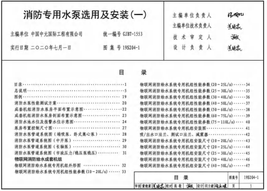 19S204-1：消防专用水泵选用及安装（一）