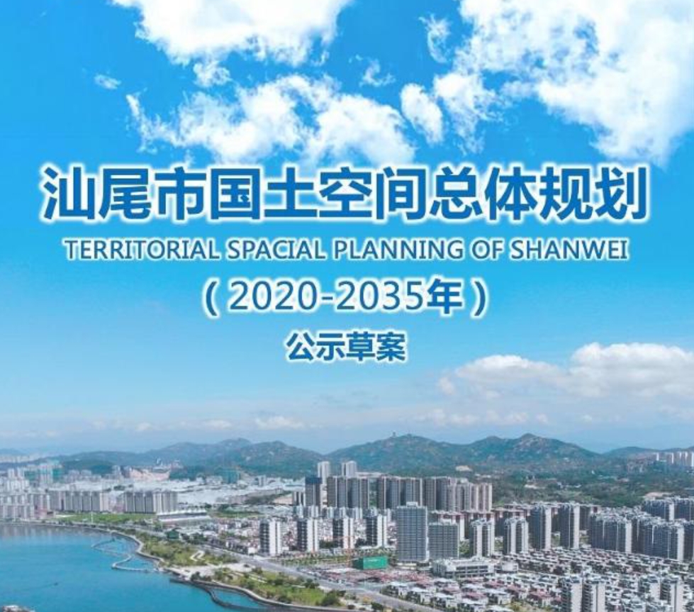 汕尾市国土空间总体规划（2020-2035年）（公示稿）
