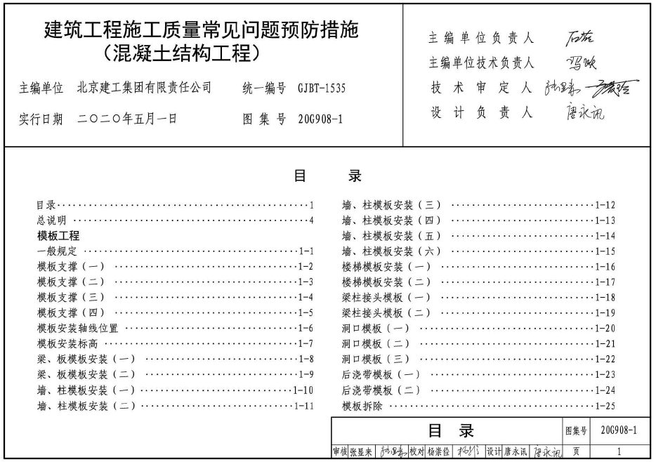 20G908-1建筑工程施工质量常见问题预防措施（混凝土结构工程）
