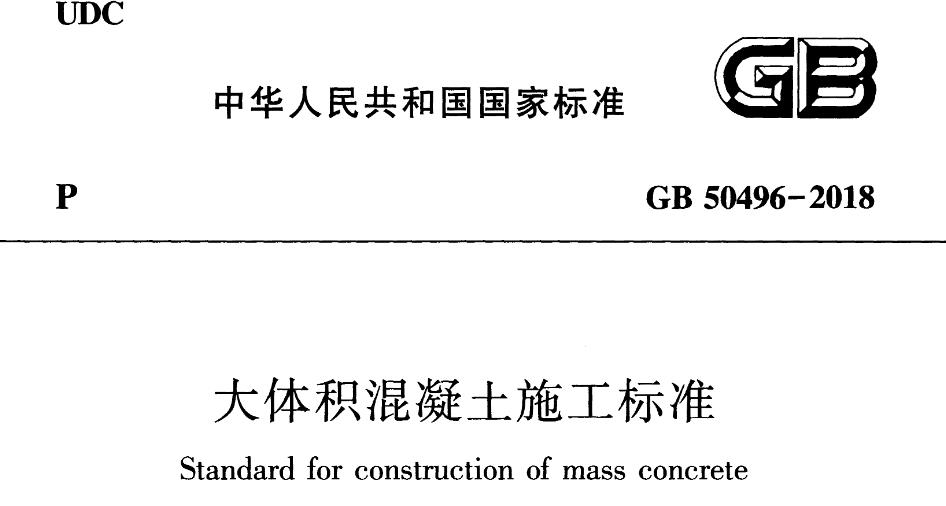 GB50496-2018大体积混凝土施工标准
