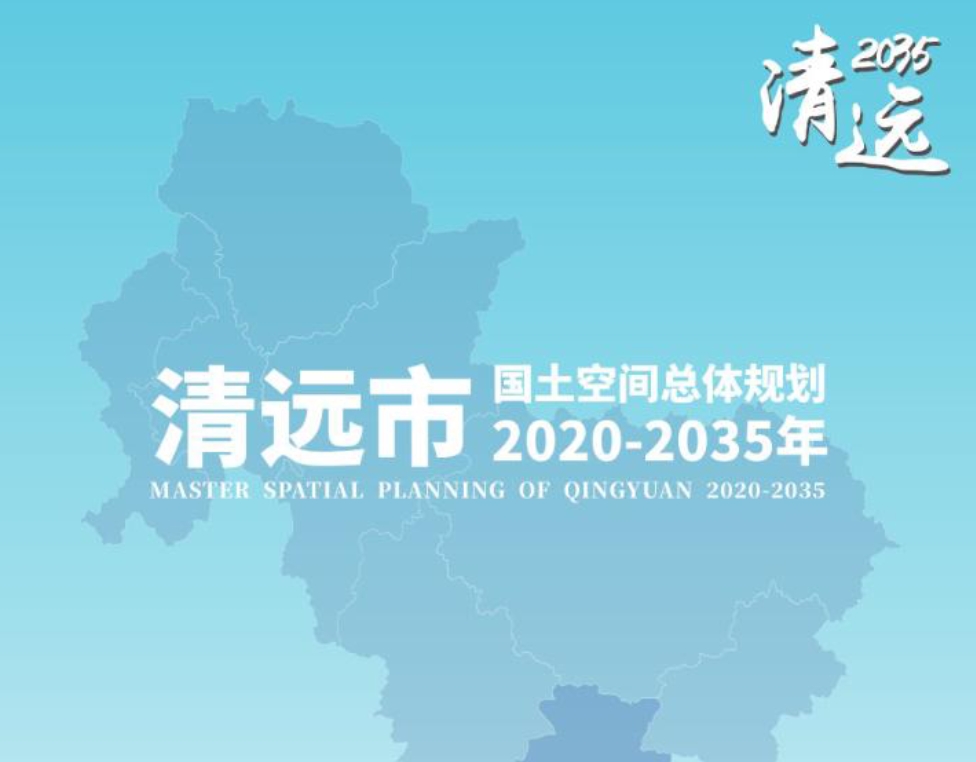 清远市国土空间总体规划（2020-2035年）（草案）
