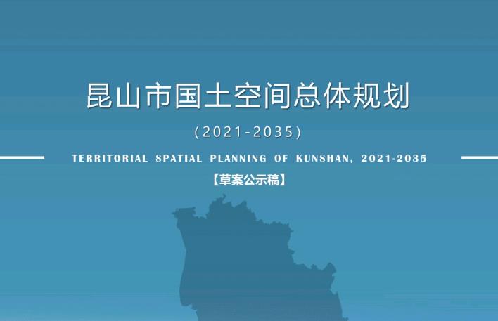 江苏省苏州市《昆山市国土空间总体规划（2021-2035）》
