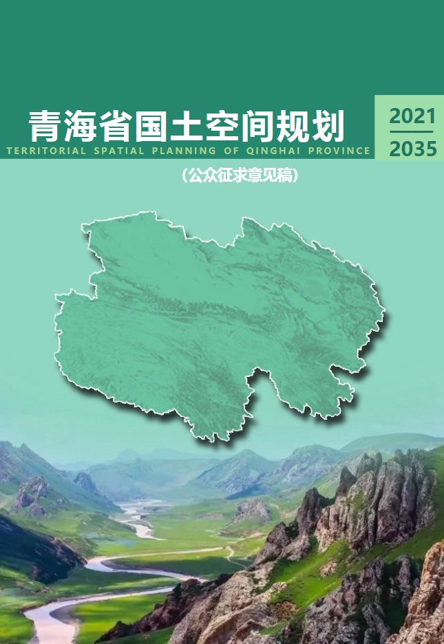 青海省国土空间规划（2021-2035年）
