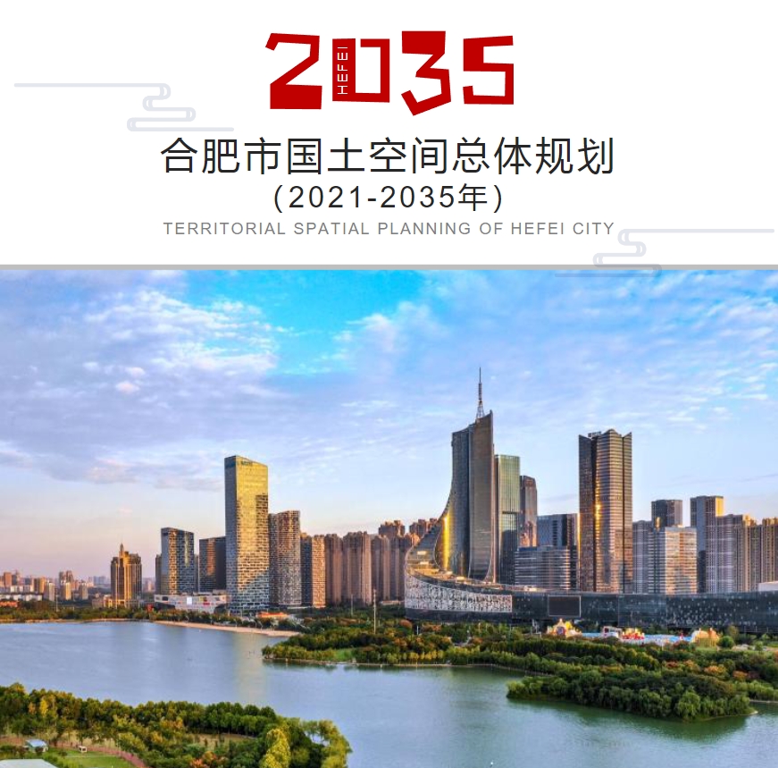 合肥市国土空间总体规划（2021-2035年）公示草案
