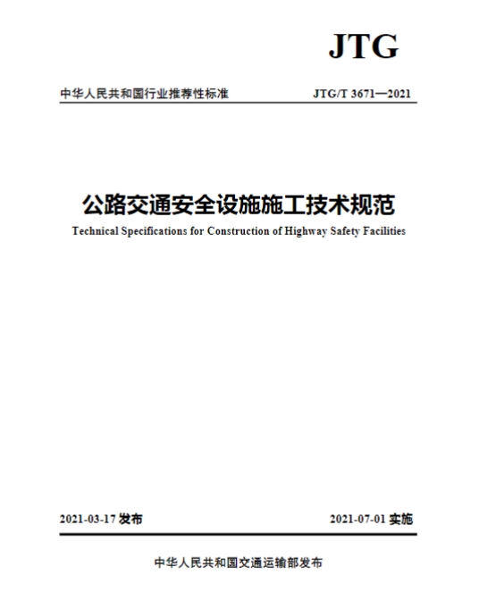 JTG/T3671-2021公路交通安全设施施工技术规范
