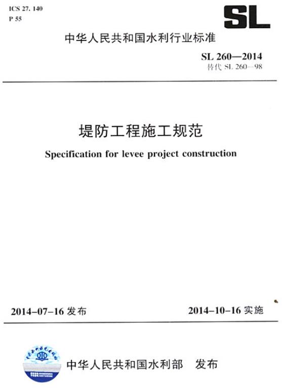 【SL260-2014】堤防工程施工规范为适应堤防工程施工的需要，规范施工程序和施工方法确保工程的施工质量达到设计及有关标准的要求，制定本标准。本标准适用于除海堤之外的各类新建、加固、扩建、改建堤防工程的施工。堤防工程应按照经批准的设计文件施工，变更设计应按规定程序报批。