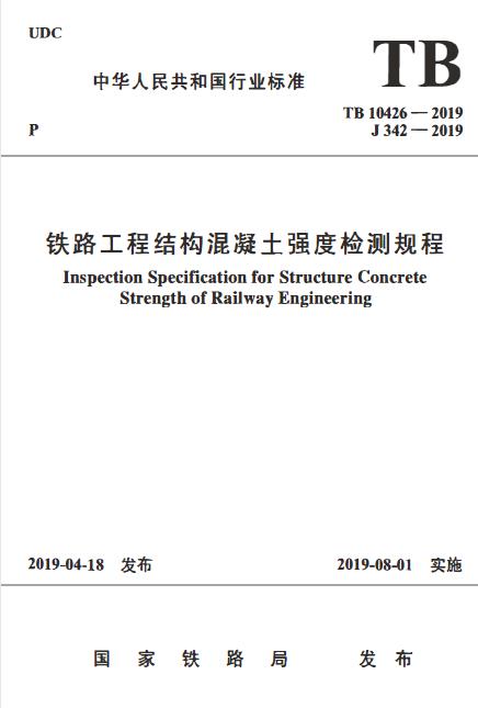 TB_10426-2019_铁路工程结构混凝土强度检测规程_最新版