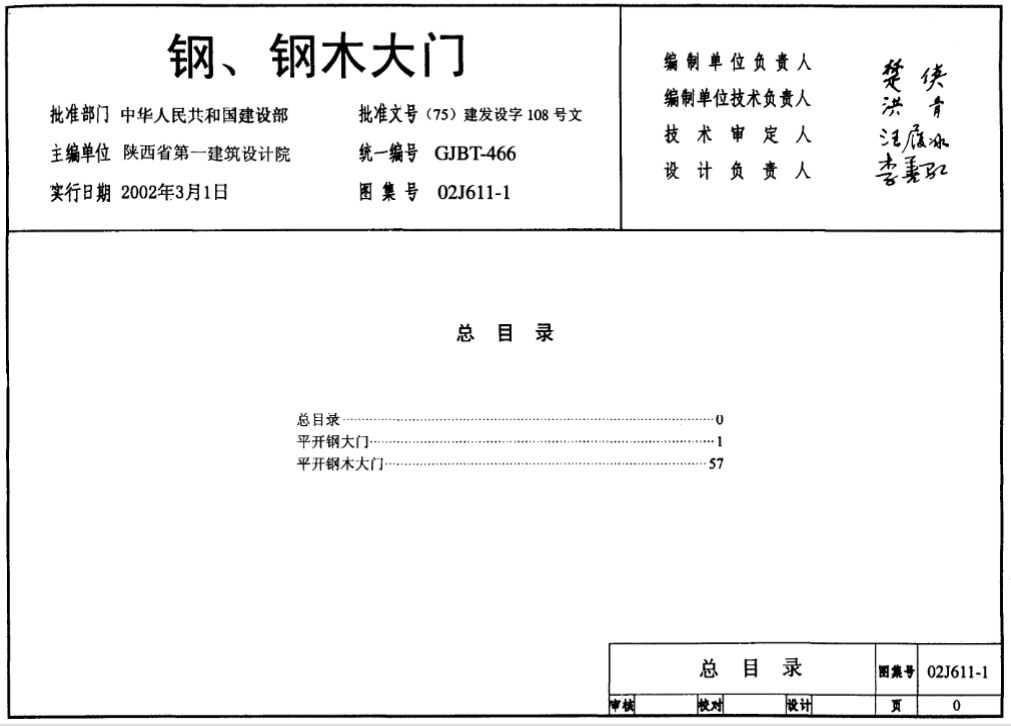 钢、钢木大门（02J611-1）