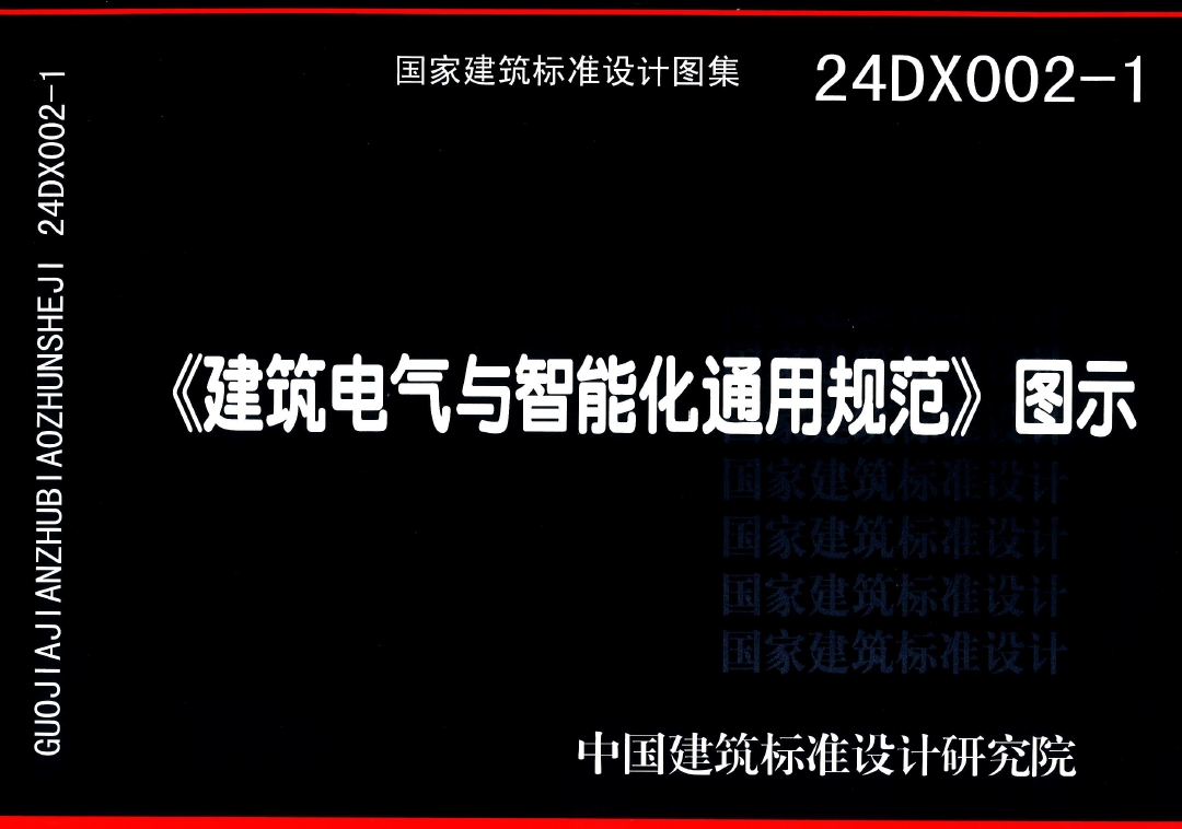 24DX002-1建筑电气与智能化通用规范(高清版)
