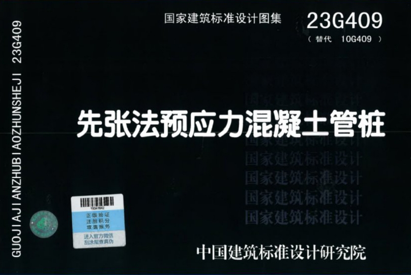 23G409先张法预应力混凝土管桩图集
