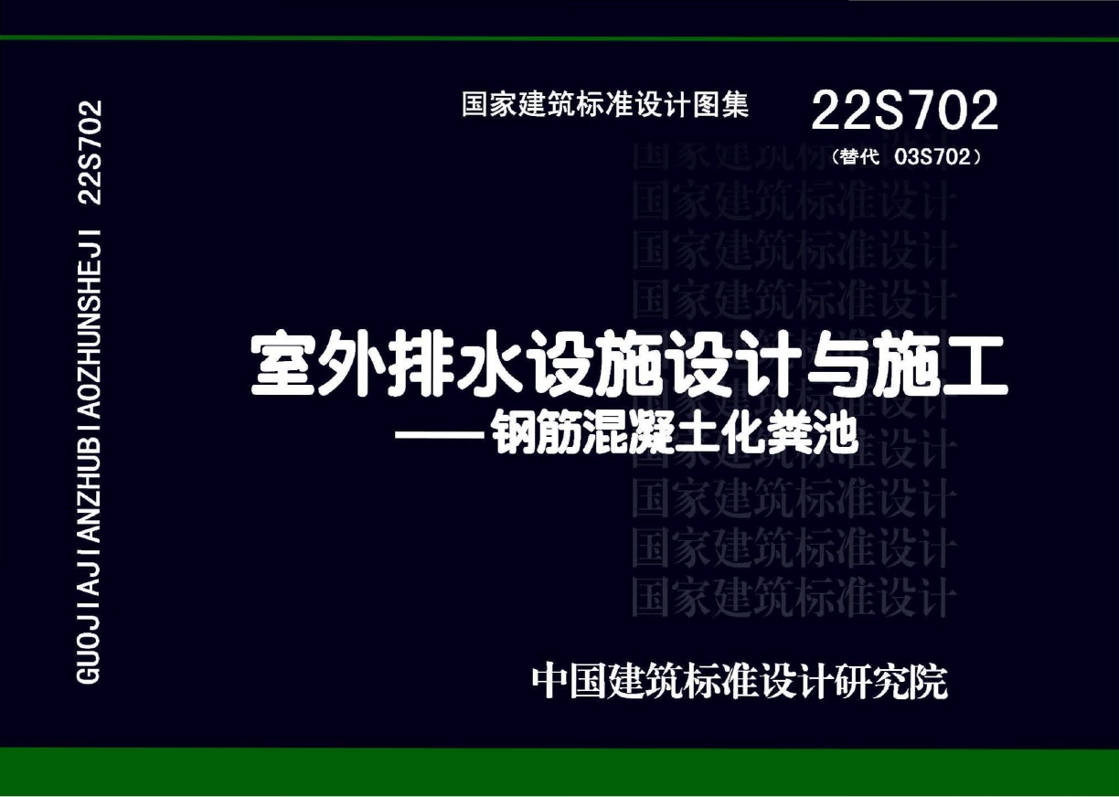 22S702室外排水设施设计与施工-钢筋混凝土化粪池设计
