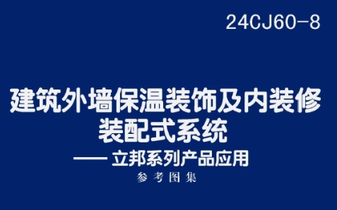 24CJ60-8 建筑外墙保温装饰及内装修装配式系统——立邦系列产品应用
