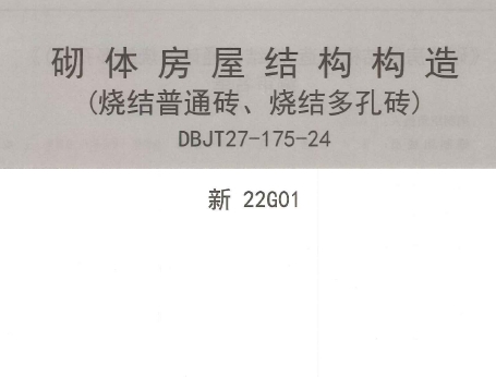 新22G01 砌体房屋结构构造（烧结普通砖、烧结多孔砖）
