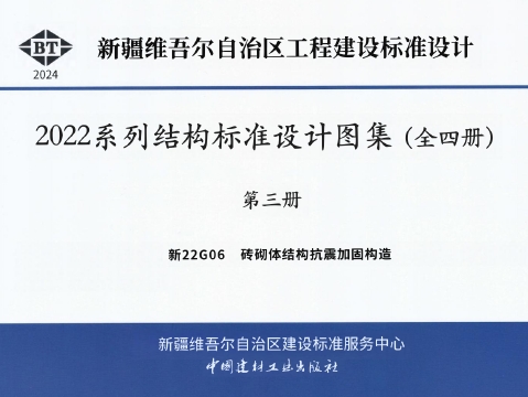 新22G06 砖砌体结构抗震加固构造
