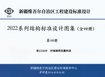 新22G09 村镇建筑抗震构造
