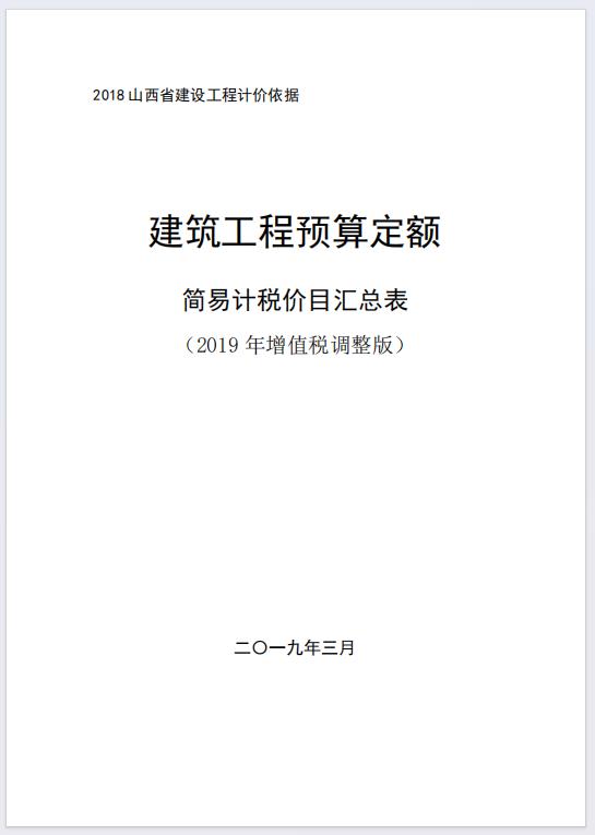 山西省2019年增值税调整版建设工程预算定额简易计税价目汇总表（最新）-预览图3