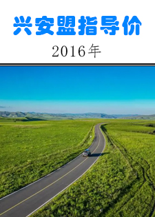 兴安盟2016年第3季度建设工程材料指导价格表（安装工程）（最新）