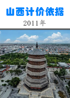 2011年《山西省建设工程计价依据》解释汇总（最新）