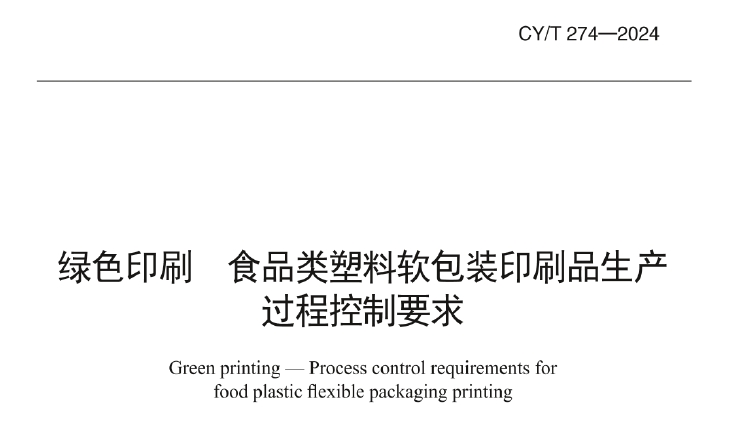 CY/T 274-2024 绿色印刷 食品类塑料软包装印刷品生产过程控制要求
