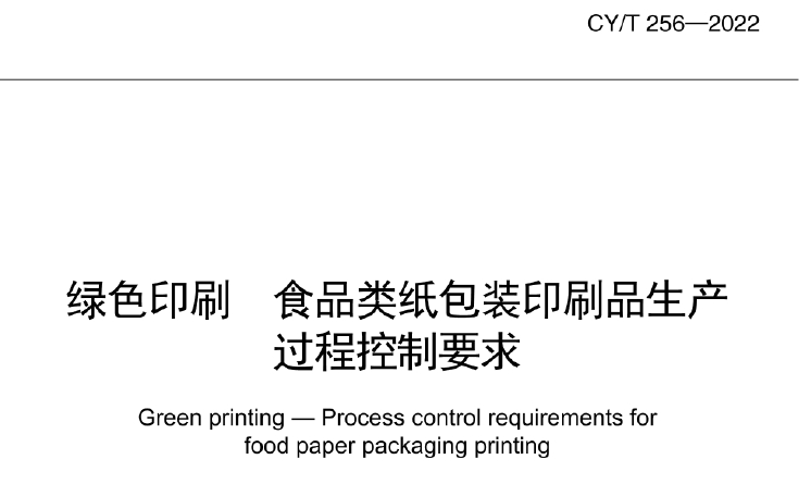 CY/T 256-2022 绿色印刷 食品类纸包装印刷品生产过程控制要求
